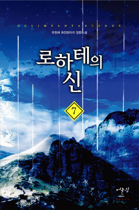 로하테의 신 7