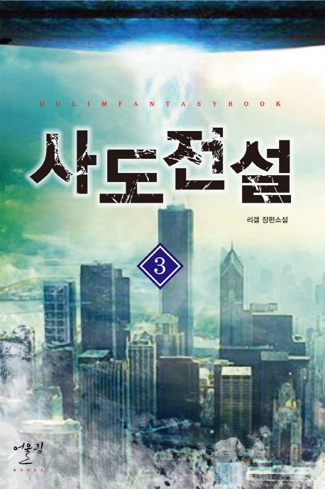사도전설 3