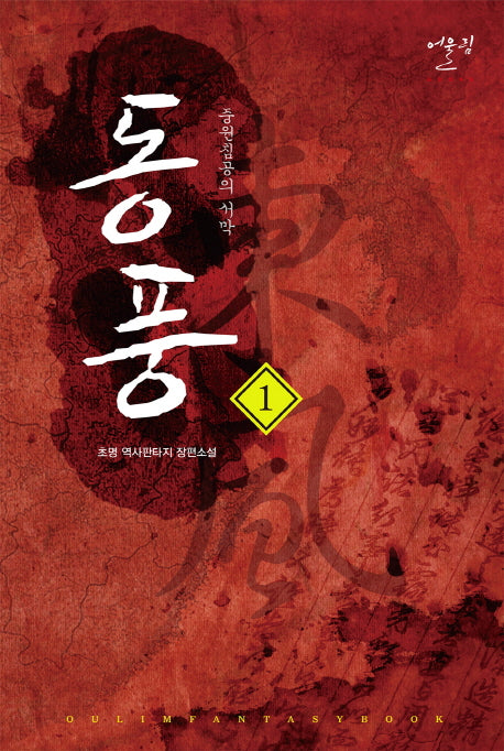 동풍 1: 중원침공의 서막