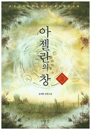 아젤란의 창 3