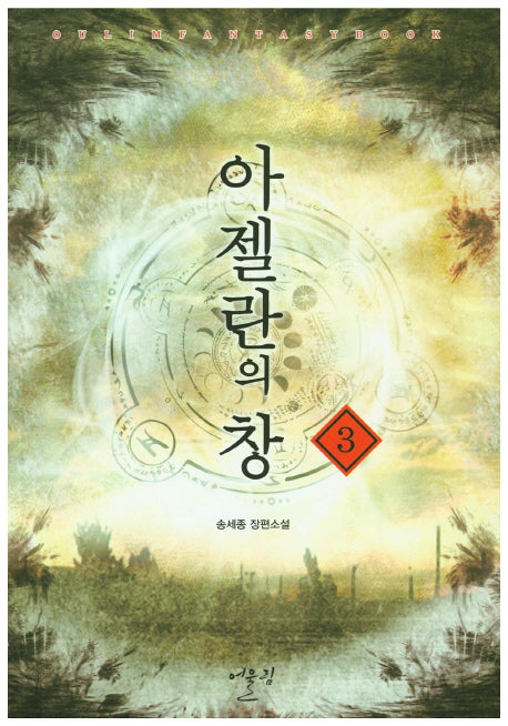 아젤란의 창 3