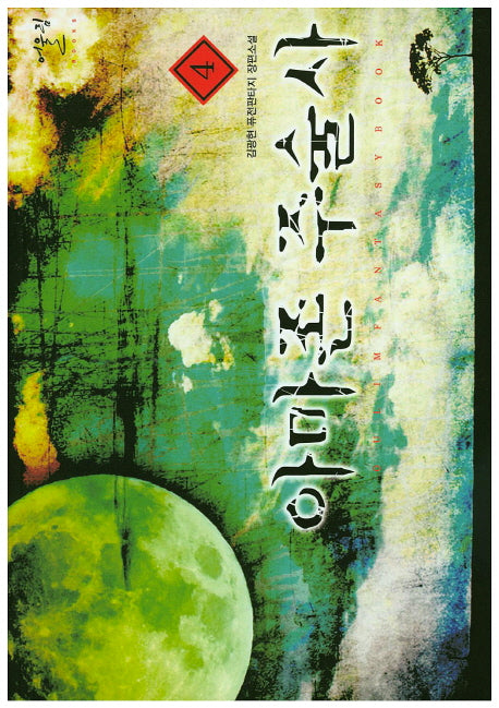 아마존 주술사 4