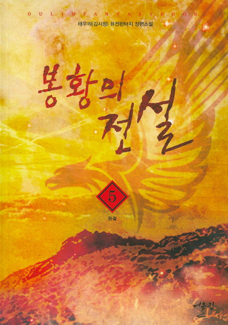 봉황의 전설 5(완결)