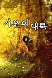 시온의 대륙 8(완결)