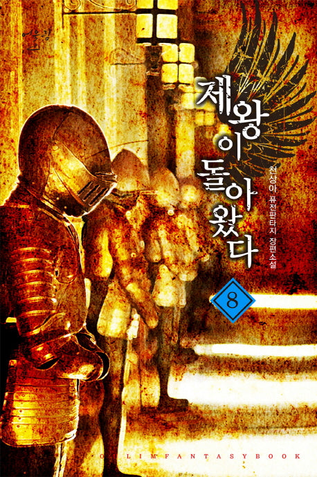제왕이 돌아왔다 8