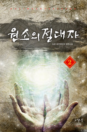 원소의 절대자 2