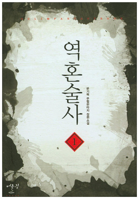 역혼술사 1