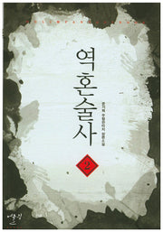 역혼술사 2