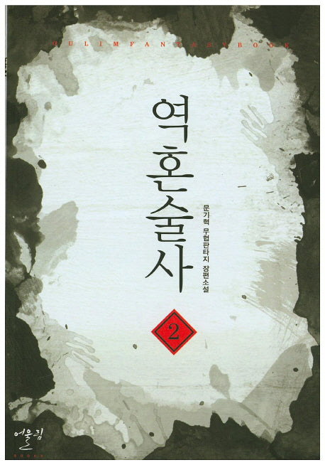 역혼술사 2