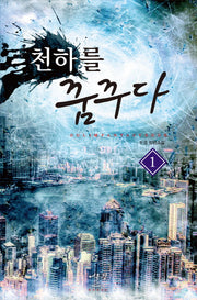 천하를 꿈꾸다 1