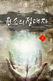원소의 절대자 3