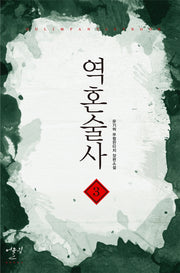 역혼술사 3