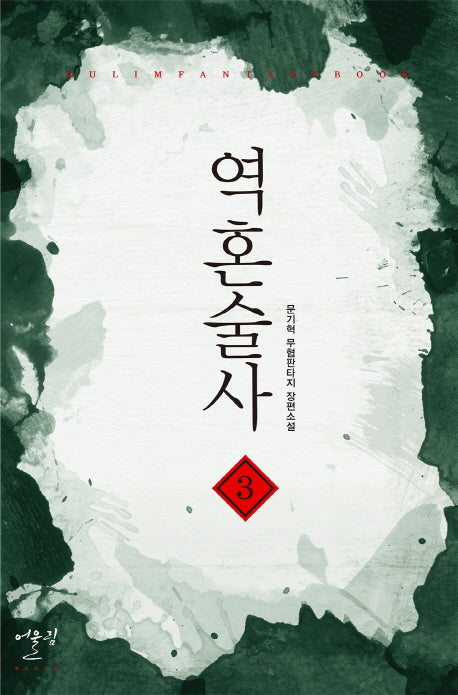 역혼술사 3