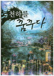 천하를 꿈꾸다 3