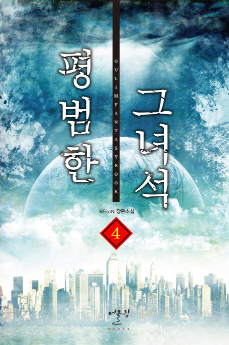 평범한 그녀석 4