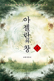 아젤란의 창 4