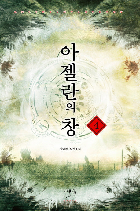 아젤란의 창 4