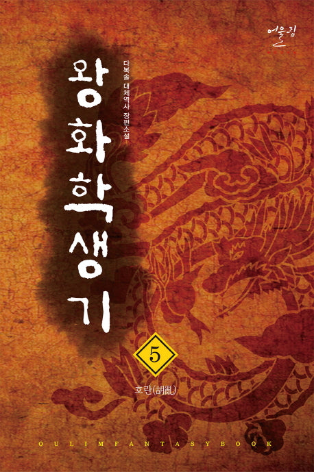 왕화 학생기 5: 호란