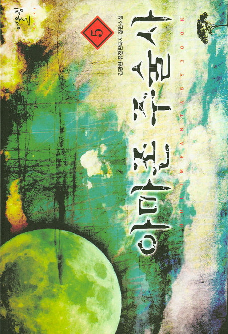 아마존 주술사 5