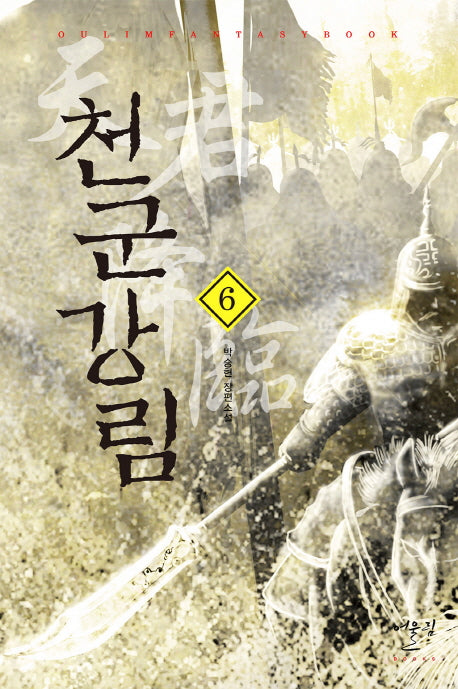 천군강림 6