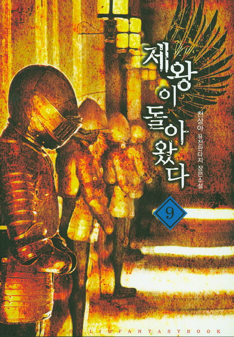 제왕이 돌아왔다 9
