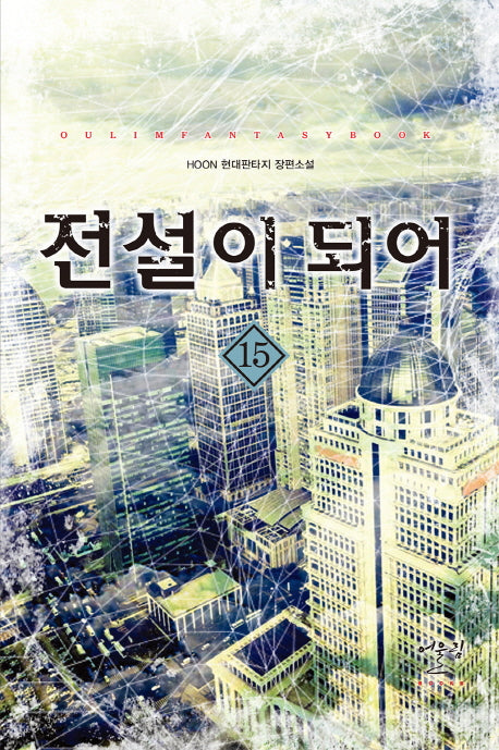 전설이 되어 15