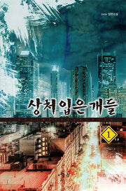 상처 입은 개들 1