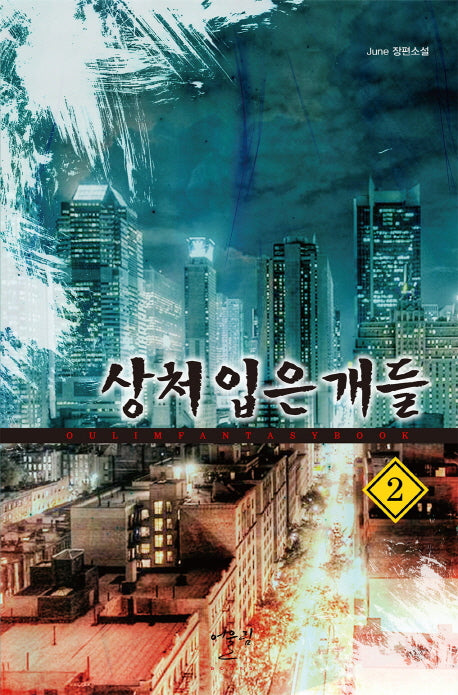 상처 입은 개들 2