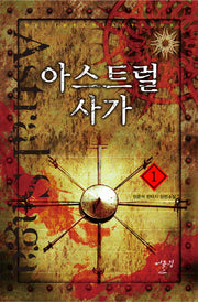 아스트럴 사가 1