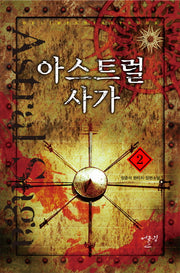 아스트럴 사가 2