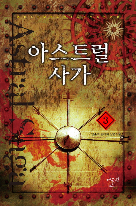 아스트럴 사가 3