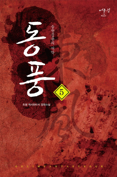동풍 5: 중원침공의 서막