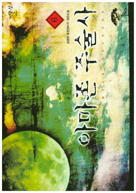 아마존 주술사 6