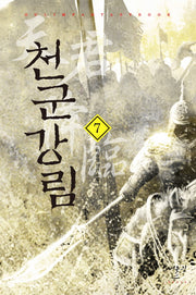 천군강림 7
