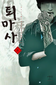 퇴마사 8