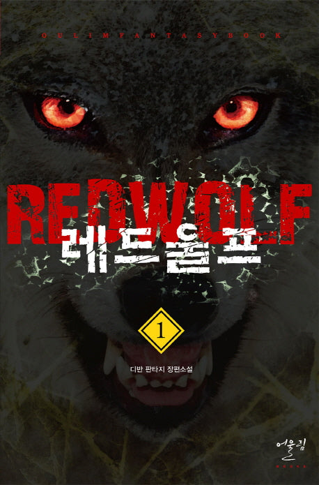 레드울프 1