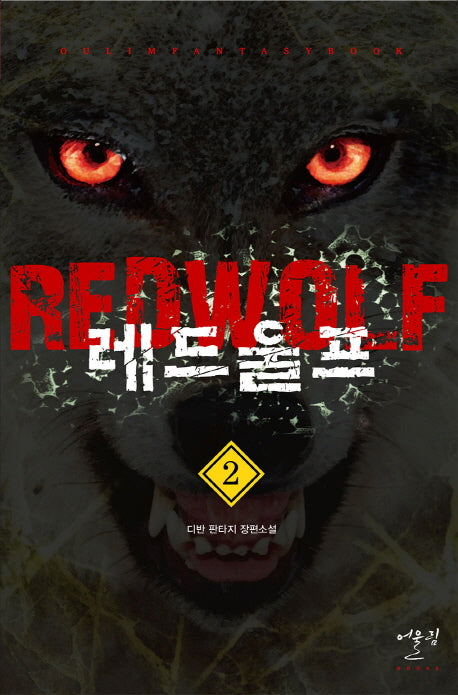 레드울프 2