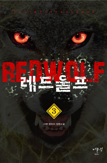 레드울프 3