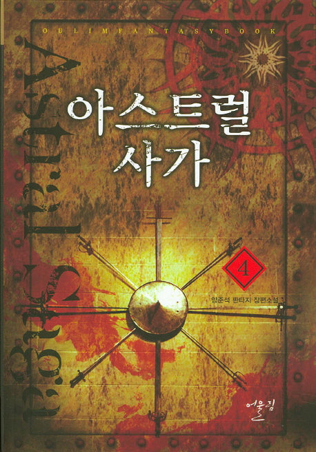 아스트럴 사가 4