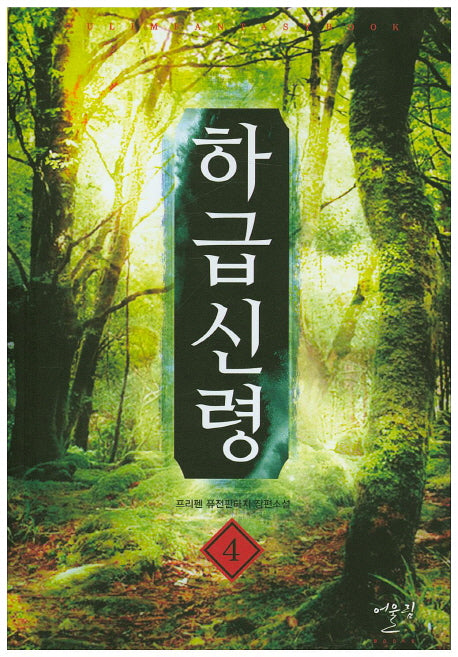 하급신령 4