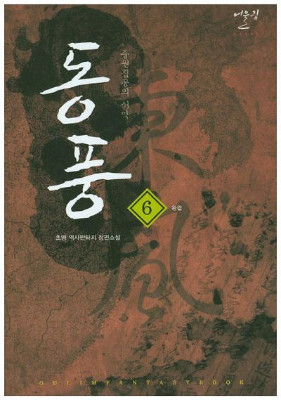 동풍 6: 중원침공의 서막(완결)