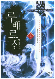 루베르신 2