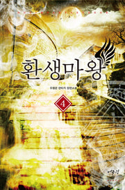 환생마왕 4