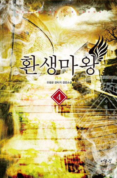 환생마왕 4