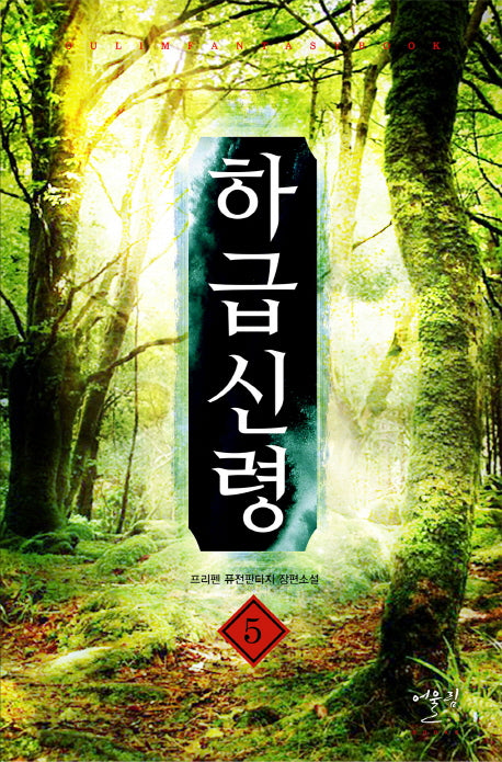 하급신령 5