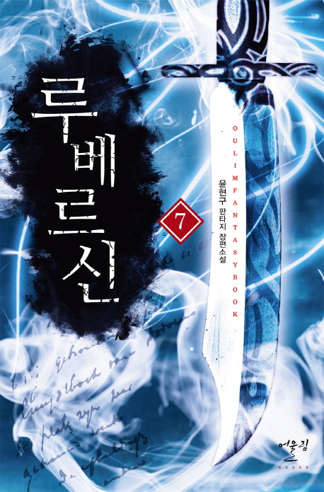 루베르신 7(완결)