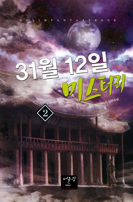 31월 12일 미스터리 2