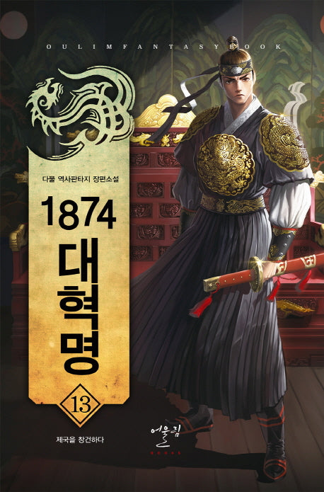1874 대혁명 13: 제국을 창건하다