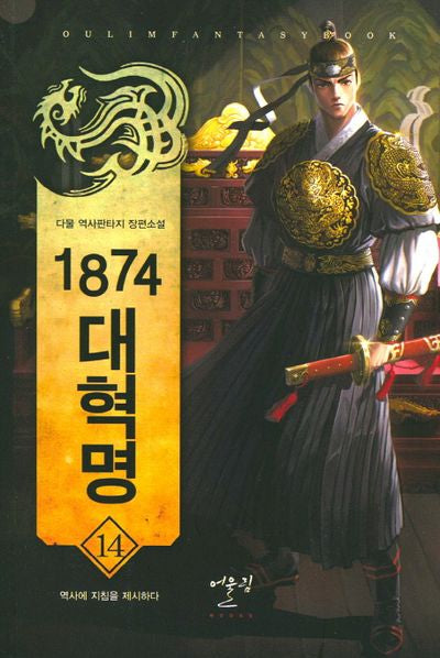 1874 대혁명 14: 역사에 지침을 제시하다