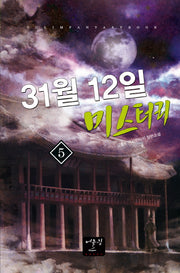 31월 12일 미스터리 5